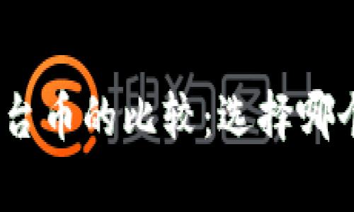 BNB币与平台币的比较：选择哪个更有优势？