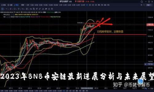 2023年BNB币安链最新进展分析与未来展望