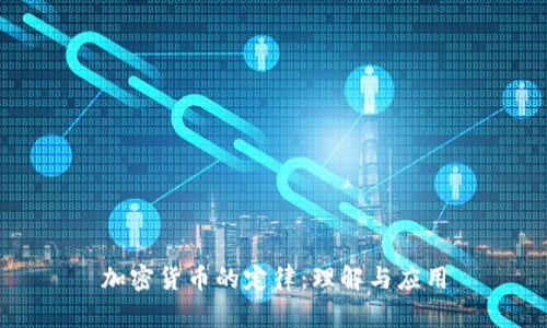 加密货币的定律：理解与应用