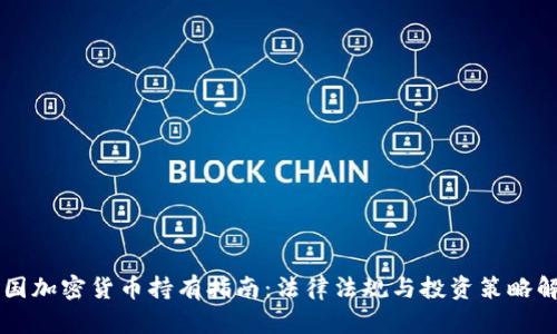 法国加密货币持有指南：法律法规与投资策略解析