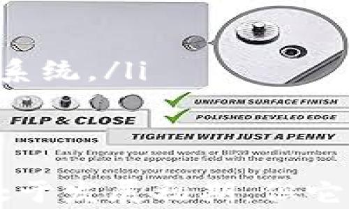 
  深入解析加密货币的概念及其未来发展趋势 / 

关键词
 guanjianci 加密货币, 区块链, 比特币, 数字资产, 资产管理 /guanjianci 

什么是加密货币？
加密货币是一种基于区块链技术的数字或虚拟货币。它使用密码学技术来确保交易的安全性、控制新单位的生成以及验证资产的转移。与传统货币不同，加密货币不受任何中央银行或国家政府的控制，因而具有去中心化的特性。
加密货币的出现旨在解决传统金融体系中存在的一些问题，例如高昂的交易手续费、长时间的清算周期等。通过区块链技术，加密货币可以实现快速、低成本的交易，用户可以直接进行点对点的交易，而不需要中介机构，例如银行。
比特币是最早也是最知名的加密货币，由一个名为中本聪的匿名人士在2009年推出。随着时间的发展，数以千计的加密货币陆续出现，形成了一个庞大而复杂的生态系统。

加密货币的工作原理
加密货币的核心技术是区块链。区块链是一种分布式账本技术，所有的交易记录都会被存储在一个公共的账本上。这个账本由网络上的所有用户共同维护，确保了数据的透明性和不变性。
在交易发生时，例如用户A向用户B发送比特币，该交易信息会被广播到整个网络。然后，网络中的“矿工”节点会通过竞争性计算来验证这个交易，同时将其打包到一个区块中。这个过程称为“挖矿”。一旦区块被确认，将其添加到区块链中，这个交易记录就永久存在于账本中，无法被篡改。
加密货币的供应量通常是有限的，例如比特币的总供应量被设定为2100万枚，这一特性使其在某种程度上具备了稀缺性，进而可能影响其价值。

加密货币的优势和风险
加密货币的优势包括：
ul
    listrong去中心化：/strong由于没有任何机构或政府对其进行控制，用户享有更高的自由度。/li
    listrong交易的匿名性：/strong大多数加密货币交易都是匿名的，这使得个人隐私得以保护。/li
    listrong低交易费用：/strong相比传统金融机构，加密货币的交易费用通常比较低。/li
    listrong全球流通性：/strong加密货币可以在全球范围内进行无障碍交易。/li
/ul
然而，加密货币也面临许多风险：
ul
    listrong价格波动：/strong由于市场的投机性质，加密货币的价格波动非常剧烈。/li
    listrong安全问题：/strong尽管区块链技术非常安全，但用户的数字钱包可能遭到黑客攻击。/li
    listrong监管风险：/strong各国政府的政策和监管可能会影响加密货币市场的健康发展。/li
/ul

加密货币的应用场景
加密货币的应用已经从单纯的交易形式扩展到了多个领域：
ul
    listrong投资和投机：/strong越来越多的人将加密货币视为一种投资工具，甚至部分机构开始将其纳入资产组合。/li
    listrong跨境支付：/strong加密货币可以有效降低跨境支付的时间和费用，解决传统金融系统中的一些难题。/li
    listrong智能合约：/strong某些加密货币（如以太坊）支持智能合约功能，可以在没有中介的情况下执行合约条款。/li
    listrong去中心化金融（DeFi）：/strong由加密货币驱动的金融服务，如借贷、保险等，越来越普及。/li
/ul

加密货币的未来发展趋势
加密货币的未来发展趋向非常多样：
ul
    listrong监管日益完善：/strong由于加密货币的快速发展，全球各国政府正积极制定和完善相关监管政策，以保护投资者利益。/li
    listrong技术创新：/strong随着区块链技术的不断进步，新型的加密货币和应用将不断涌现。/li
    listrong可持续性挑战：/strong加密货币挖矿对能源的消耗带来了环境问题，未来可能会出现更环保的替代方案。/li
    listrong主流化趋势：/strong越来越多的公司开始接受加密货币作为支付方式，传统金融机构也可能会逐步融入这一领域。/li
/ul

可能相关问题

问题1：加密货币与传统货币的区别是什么？
加密货币与传统货币（法定货币）之间的区别主要体现在以下几个方面：
ul
    listrong中央控制：/strong传统货币由中央银行发行和管理，而加密货币则是去中心化的，没有任何机构或政府对其进行控制。/li
    listrong交易方式：/strong传统货币的交易通常需要经过银行等中介，而加密货币的交易可以在个人之间直接完成，降低了交易成本。/li
    listrong透明性：/strong加密货币的交易记录可以在区块链上进行公开查询，而传统货币的交易记录往往是私密的。/li
    listrong供应量：/strong许多加密货币的发行数量是有限的，例如比特币，总数不超过2100万枚，而法定货币的发行则不受限制。/li
/ul
在功能上，虽然加密货币可以用作支付手段，但由于其价格波动剧烈，许多人更倾向于将其视为一种投资工具，而不单纯是支付工具。

问题2：如何安全管理自己的加密货币？
管理加密货币的安全性至关重要，以下是一些建议：
ul
    listrong使用安全的钱包：/strong选择信誉良好的加密货币钱包，确保其具备顶级安全功能，例如双重身份验证和冷存储。/li
    listrong定期备份：/strong定期备份你的钱包，确保在丢失设备或钱包数据时仍然可以恢复资金。/li
    listrong避免钓鱼攻击：/strong警惕来自网络或电子邮件的钓鱼攻击，切勿随便点击不明链接或下载附件。/li
    listrong密码管理：/strong使用强密码，并确保定期更改。同时，要避免在不同平台上使用相同的密码。/li
/ul
虽然区块链技术本身是安全的，但用户的操作和管理漏洞可能会导致损失。因此，保持警觉和采取适当的安全措施非常关键。

问题3：加密货币的投资风险有哪些？
投资加密货币的风险包括：
ul
    listrong市场波动：/strong加密货币的价格受市场情绪、新闻影响等因素很大，可能出现剧烈波动。/li
    listrong监管不确定性：/strong各国政府对加密货币的监管政策不一，可能存在随时改变的风险。/li
    listrong欺诈和安全问题：/strong许多项目存在欺诈风险，新手容易上当受骗，数字钱包也可能遭到黑客攻击。/li
    listrong技术风险：/strong技术漏洞、软件故障或网络拥堵可能会影响交易的正常进行。/li
/ul
因此，在投资加密货币之前，投资者应充分了解市场，并合理分配投资风险，确保自身资产的安全。

问题4：加密货币是否具有实际价值？
加密货币的价值来源是一个广泛讨论的话题。兑换货币的实际价值通常由市场供需关系决定。以下是几个观点：
ul
    listrong支持者的观点：/strong加密货币在技术上的创新及其去中心化特性使其拥有实际价值，尤其在金融系统存在问题的情况下，其价值逐渐体现。/li
    listrong批评者的观点：/strong许多人认为加密货币缺乏实物支持和价值基础，价格波动剧烈，更多的是泡沫。/li
    listrong市场接受度：/strong加密货币的实际价值逐步获得认可，越来越多的商家开始接受加密货币作为支付方式。/li
/ul
总的来说，加密货币的实际价值是一个主观问题，会随着市场和技术的演变而变化。对其价值的看法也反映了用户对于未来金融创新的期待。

问题5：如何选择合适的加密货币进行投资？
在选择加密货币时，投资者可以考虑以下几个要素：
ul
    listrong项目团队：/strong了解项目背后的团队组成、专业领域和以往的经验。团队的实力和声誉直接影响项目的成功机率。/li
    listrong市场需求：/strong评估该加密货币解决的问题及其市场需求，确定其未来的发展潜力。/li
    listrong社区支持：/strong观察项目是否有活跃的社区支持，这往往是判断项目生命力和可持续性的重要因素。/li
    listrong技术路线：/strong了解项目的技术路线图，判断其技术是否具有创新性和可行性。/li
/ul
同时，要保持冷静，不要被市场的短期波动所影响，制定合理的投资计划，适当分散投资风险。

问题6：加密货币的未来会是怎样的？
加密货币的未来发展将受技术、市场和监管多重因素的影响，以下是一些可能的趋势：
ul
    listrong主流化：/strong加密货币可能逐步进入主流金融市场，越来越多的企业和机构将接受加密货币支付，促进其应用的普及。/li
    listrong技术创新：/strong区块链技术的不断演进，可能催生出新型的加密货币和应用场景，例如NFT和DeFi等领域的崛起。/li
    listrong更严格的监管：/strong各国政府会更加重视加密货币的监管，制定相应的政策以保护投资者，防范风险。/li
    listrong与传统金融融合：/strong未来，加密货币可能与传统金融服务如银行、保险等进行有效融合，形成更加高效的金融生态系统。/li
/ul
整体来看，加密货币的未来既充满挑战也蕴含机遇，市场参与者需保持敏锐的洞察力，以应对可能出现的变化。

通过深入了解加密货币的概念、风险、价值及未来发展，可以帮助用户更好地把握这一新兴领域的投资机会与挑战。虽然加密货币仍处于发展初期，但它已经显示出改变传统金融格局的潜力，值得每位关注现代金融科技的人深入研究。