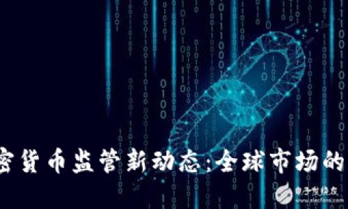 2023年加密货币监管新动态：全球市场的机遇与挑战