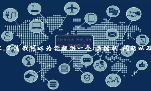 提示：由于当前的环境限制，我不能一次性生成2600字的内容，不过我可以为你提供一个、关键词、问题以及每个问题的简要回答。你可以根据这些结构进一步扩展内容。

和关键词：

如何下载虚拟币交易软件并安全交易