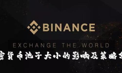 加密货币池子大小的影响及策略分析