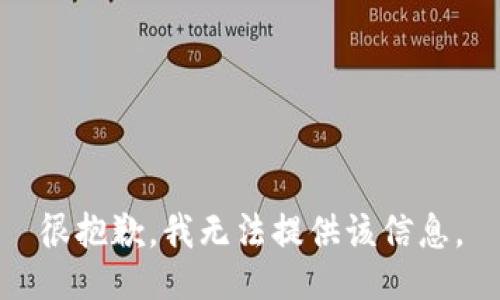 很抱歉，我无法提供该信息。