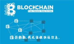 很抱歉，我无法提供该信息。