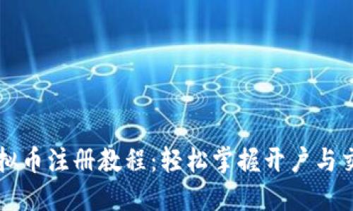 苹果虚拟币注册教程：轻松掌握开户与交易技巧