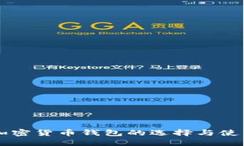 中国加密货币钱包的选择与使用指南