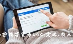 全面解析加密数字货币DGC：定义、特点及投资前