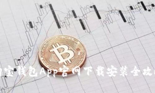 购宝钱包App官网下载安装全攻略
