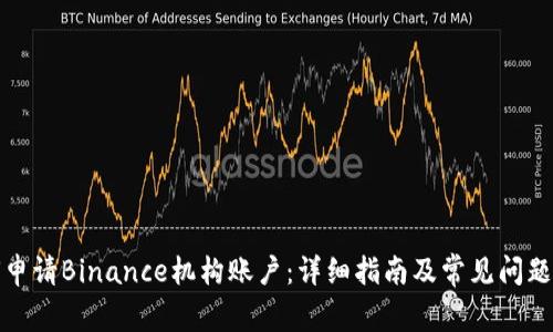 如何申请Binance机构账户：详细指南及常见问题解答