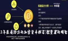 2023年最有潜力的加密货币排名：投资者的明智选