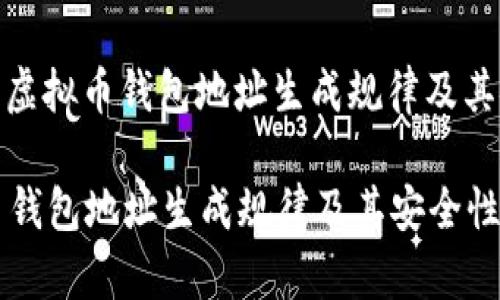 : 了解虚拟币钱包地址生成规律及其安全性

虚拟币钱包地址生成规律及其安全性解析