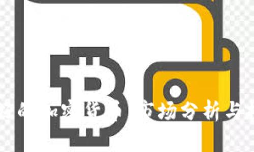 中国最好的加密货币：市场分析与投资指南