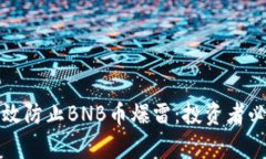 如何有效防止BNB币爆雷：投资者必备指南