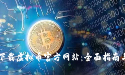 如何安全下载虚拟币官方网站：全面指南与最佳实践