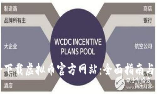 如何安全下载虚拟币官方网站：全面指南与最佳实践