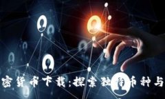 :  奇葩的加密货币下载：探索独特币种与投资机