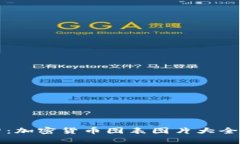 全面解析：加密货币图表图片大全及其应用