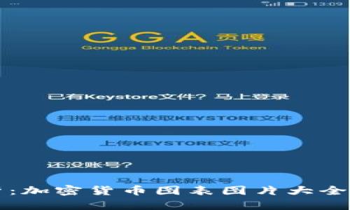 全面解析：加密货币图表图片大全及其应用