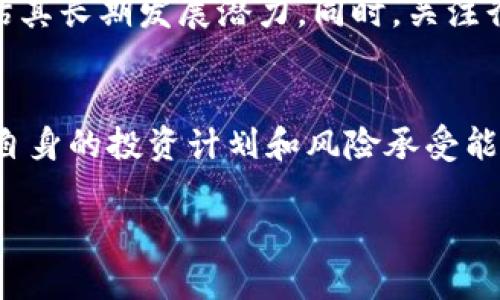   虚拟币投资攻略：最新下载指南及投资技巧 / 

 guanjianci 虚拟币攻略,虚拟货币投资,数字货币下载,比特币教程,区块链技术 /guanjianci 

随着数字经济的迅速发展，虚拟币作为新兴的投资方式，引起了越来越多投资者的关注。尤其是在当今的金融环境下，虚拟币的价格波动给人们提供了巨大的投资机会。然而，对于初入虚拟币市场的投资者来说，了解如何安全有效地进行投资尤为重要。因此，在本文中，我们将提供一份详细的虚拟币投资攻略，包括如何下载相关应用程序，以及各种投资策略和技巧。

一、虚拟币投资的基础知识
在投资虚拟币之前，了解其基本概念至关重要。虚拟币是基于区块链技术的一种数字货币，可以进行在线交易。比特币（Bitcoin）是最著名的虚拟币，但如今市场上已存在数千种不同的虚拟币，如以太坊（Ethereum）、瑞波币（Ripple）等。虚拟币的价格波动极大，受多种因素影响，包括市场需求、技术发展、政府法规等。

虚拟币的优势包括去中心化、全球交易、快速交易处理等。但它也面临着风险，如市场波动性、法律监管及投资者的心理因素等。因此，在投资之前了解市场和做足功课是非常重要的。

二、如何选择合适的虚拟币交易平台
在开始投资虚拟币前，选择一个可靠的交易平台是至关重要的。市面上有诸多虚拟币交易平台，如Coinbase、Binance、Huobi等。选择交易平台时，可以考虑以下几个方面：

1. **安全性**：平台是否有良好的安全记录？包括用户资金是否会受到保护，是否有多重身份验证等安全措施。

2. **交易费用**：了解平台的交易费用和提现费用，选择适合自己需求的平台。

3. **用户体验**：平台的界面是否友好，是否方便操作，是否提供良好的客户服务。

4. **支持的虚拟币种类**：选择一个支持多种虚拟币的交易平台，有助于丰富投资组合。

三、下载虚拟币交易应用程序
在选择合适的平台后，下一步便是下载相关的交易应用程序。大多数交易平台提供适用于iOS和Android系统的移动应用，用户可以根据自己的设备进行下载。一般来说，下载步骤较为简单，通常只需在应用商店搜索平台名称，下载安装即可。

在下载应用程序时，务必从官方渠道进行下载，避免从不明来源下载，以防诈骗和病毒感染。

四、制定投资策略
在进行虚拟币投资时，制定合适的投资策略至关重要。以下是几种常见的投资策略：

1. **长线投资**：选择一些稳定性较高的虚拟币，如比特币或以太坊，进行长期持有。这种策略适合对市场波动不敏感的投资者。

2. **短线交易**：通过频繁交易来获取短期收益。这种方式风险较高，需对市场变化保持敏感，并有一定的技术分析能力。

3. **定期定额投资**：定期以固定金额购买虚拟币，降低成本风险。这种方式适合初学者，不需过于关注市场波动。

五、风险管理与心理调整
虚拟币投资同样面临风险，因此合理的风险管理显得尤为重要。投资者需要设定止损位，避免过度损失。此外，不要盲目追涨，需理智判断市场情况，避免因贪婪或恐惧而做出错误决策。

心理调整同样重要，投资者需要保持冷静，不被市场波动带来的情绪波动影响决策。可以通过制定合理的投资计划和目标来帮助自己保持理智。

六、如何缓解投资风险的影响
对于虚拟币投资，风险是不可避免的，但可通过多种方式进行缓解：

1. **分散投资**：将资金分散投资于多种虚拟币，而非集中在单一种类上，减少单一币种波动的影响。

2. **定期评估投资组合**：定期审视自己的投资组合，了解各个币种的表现，必要时进行调整。

3. **学习和研究**：不断学习有关区块链和市场的新知识，保持与时俱进，增强决策的理性依据。

4. **考虑外部顾问**：如有需要，可以寻求专业的金融顾问意见，帮助制定投资策略。

七、可能遇到的常见问题

在虚拟币投资的过程中，投资者可能会遇到各类问题。以下是一些常见问题及其详细解答：

问题1：我该如何选择购买哪种虚拟币？
选择购买哪种虚拟币首先要了解不同币种的技术背景、市场表现及价格波动。比特币虽然是市场上的老大，但因其高价而不适合所有投资者。如果希望以较低的价格入手，可以考虑一些新兴的或者市值较小的虚拟币。同时，投资者应关注相关项目是否有强大的团队支持、清晰的发展路线图以及实际应用前景。

问题2：如何保护我的虚拟币资产？
保护虚拟币资产的最佳方式是将其存储在安全的钱包中。建议使用硬件钱包存储大额资金，而日常交易所用的可以考虑软件钱包。此外，定期更新密码、开启双重认证、保持设备安全也是保护虚拟币的重要措施。

问题3：虚拟币投资的法律风险有哪些？
虚拟币投资的法律风险包括各种国家和地区对于虚拟貨币的监管措施，例如禁止交易、征税等。投资者需要了解自己所在地区的法律法规，确保自己的投资行为在法律允许的范围内。此外，一些交易平台可能会因地区政策而关闭，投资者需随时关注相关动态。

问题4：如果市场崩盘，我该如何应对？
市场崩盘是虚拟币投资者需要面对的风险之一。预先制定应急计划非常重要。面对崩盘，投资者可以根据自己设置的止损点决定是否要减仓，降低进一步损失。而在长线持有的情况下，崩盘不必过于恐慌，保持冷静，等待市场恢复是常见的策略。同时，也可以研究历史崩盘后的反弹情况，从中获取经验教训。

问题5：如何判断一个虚拟币的投资价值？
判断一个虚拟币的投资价值需要综合考虑多个因素，包括技术背景、团队、市场需求、竞争情况等。对项目进行深入研究，通过分析白皮书、社区反馈等方式获取信息，评估其长期发展潜力。同时，关注行业内的动态消息，这些都能帮助投资者做出理智的投资决策。

问题6：是否应该追随市场热点进行投资？
追随市场热点虽然能够在短期内获取收益，但风险相对较大。市场热点往往是瞬息万变的，投资者容易在追涨的过程中遭受损失。因此，建议更关注项目的基础面，结合自身的投资计划和风险承受能力进行合理投资，而不是盲目追随热点。

总之，虚拟币投资是一项既具机遇又充满挑战的活动。希望通过本文的介绍，能帮助到广大投资者更好地了解虚拟币，制定合理的投资计划，实现财富增值。