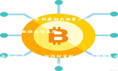   虚拟币钱包的安全性与共用性分析：用户需如何选择和管理 / 

 guanjianci 虚拟币钱包, 安全性, 共用钱包, 个人钱包, 数字货币 /guanjianci 

随着数字货币市场的蓬勃发展，越来越多的人开始关注和使用虚拟币钱包。虚拟币钱包不仅是用来存储数字货币的工具，更是实现交易和管理资产的关键。然而，关于虚拟币钱包的安全性和共用性问题，一直是人们讨论的热点。本文将详细解析虚拟币钱包的各种类型、特性及其安全性，同时回答一些常见问题，帮助用户更好地理解和使用虚拟币钱包。

虚拟币钱包的类型
虚拟币钱包主要分为几种类型，包括软件钱包、硬件钱包和纸质钱包。每种钱包都有其特点和适用场景。

软件钱包是数字货币最常见的存储方式，可以是桌面应用程序、手机在线应用或浏览器插件。软件钱包的优点在于方便快捷，但相对来说安全性较低，特别是当用户的设备被恶意软件感染时，钱包的安全性会受到威胁。

硬件钱包则是一种物理设备，专门用于存储私钥。与软件钱包相比，硬件钱包被认为更加安全，因为它们通常处于“离线”状态，不易受到黑客攻击。尽管如此，用户仍需注意设备的物理安全和管理。

纸质钱包是将虚拟币的私钥和公钥打印在纸上。相对而言，纸质钱包在防范黑客攻击上有其独特优势，但也存在丢失或损坏的风险。因此，纸质钱包的使用需要极高的谨慎。

虚拟币钱包的安全性
安全性是用户在选择虚拟币钱包时最为关心的问题之一。虚拟币钱包的安全性主要取决于用户如何管理自己的私钥。私钥是控制虚拟币的关键，一旦被他人获取，用户的资产就会面临风险。

为了提高钱包的安全性，用户应注意以下几点：
ul
    li搭配两步验证：许多钱包提供两步验证功能，可以有效保护账户安全。/li
    li定期更新软件：保持钱包应用程序的最新版本，以防止安全漏洞被滥用。/li
    li备份私钥和助记词：及时备份，以防数据丢失。/li
    li保持电脑和手机的安全：定期检查设备是否有安全隐患。/li
/ul

另外，用户还应该选择信誉良好的钱包服务提供商，这样可以在一定程度上保障钱包的安全性。

共用钱包的风险
共用钱包，顾名思义，是指多个用户可以共同存取的钱包。这种钱包的出现，虽然为一些特定场景提供了便利，但也带来了不少安全隐患。

首先，共用钱包极易造成私钥泄露，因为多个用户需要共享同一私钥，若其中某个用户的设备受到攻击，则所有参与者的资产都可能受到影响。

其次，共用钱包容易导致资产分配不公。如果没有好的管理机制，某一方的私钥或资产可能会被滥用，导致其他共用者的权益遭受损失。因此，强烈建议用户在涉及大额交易或重要资产时，还是选择个人钱包进行管理。

如何选择合适的虚拟币钱包
选择合适的虚拟币钱包涉及多个方面，用户需根据自身需求进行选择。首先，用户需要评估其交易频率和资产管理方式。

如果用户只是偶尔进行小额交易，可以选择软件钱包，便利性更强。而对于需要长期存储大量资产的用户，硬件钱包则是更好的选择，尽管在使用上可能不够便捷。

此外，用户还需考虑钱包的管理权限和安全性。某些钱包提供多重签名功能，可以提高钱包的安全性。对于企业和团队使用，选择支持多重签名的钱包尤为重要。

虚拟币钱包的备份与恢复
备份是确保钱包安全的重要环节。用户应定期备份钱包的私钥和助记词，并确保这些信息存储在安全的位置。即使软件钱包被意外删除，通过备份也可以迅速恢复资产。

 p在恢复过程中，用户只需使用备份的私钥或助记词重新生成钱包，资产便可恢复。同时，用户还应定期检查备份文件的安全性，并更新必要的备份，确保它们都是最新的。

虚拟币钱包的未来发展
随着区块链技术的不断发展，虚拟币钱包也呈现出多样化趋势。未来，可能会出现更多具有便利性和安全性的新型钱包，基于生物识别技术的钱包也有望实现更高层次的安全性。目前，市面上已有使用生物识别技术的硬件钱包出现。

同时，加密货币的合规性问题以及各种监管政策也会影响虚拟币钱包的设计和使用。未来钱包可能会集成更多合规性检查的功能，以确保用户使用的安全性和合法性。

常见问题解答

h41. 为什么不建议使用共用钱包？/h4
共用钱包的风险在于多个用户共享同一个钱包，这意味着只要其中某个用户的私钥被盗，其它所有用户的资产也将面临失窃的风险。此外，资产的管理和分配变得复杂，可能导致信任危机。因此，建议用户尽量使用个人钱包，在确保私钥安全的情况下独立管理资产。

h42. 如何选择安全的虚拟币钱包？/h4
选择安全的虚拟币钱包需考虑多个方面，包括品牌信誉、用户评价、技术支持等。同时，需关注钱包是否支持多重签名、两步验证等安全功能。此外，用户还需定期更新钱包应用并保持良好的个人安全习惯。

h43. 软件钱包和硬件钱包的优缺点是什么？/h4
软件钱包的优点在于使用方便、免费多样，适合频繁交易的用户。但其安全性相对较低，风险较高；硬件钱包则在安全性上更有保障，不受网络攻击，但相对便宜，更适合长期存储大额资产的用户，使用上可能不如软件钱包方便。

h44. 虚拟币的私钥是什么，有什么作用？/h4
私钥是访问和控制虚拟货币的唯一凭证，只有拥有私钥的用户才能对钱包内的资产进行管理。为了保护资产安全，用户需妥善保管私钥；一旦私钥泄露，资产将会面临失窃危险。

h45. 如何进行虚拟币的钱包备份？/h4
备份虚拟币钱包时，用户需记录下私钥及助记词，并将其存储在安全的位置，最好是离线方式。同时，建议定期检查和更新备份文件，确保恢复信息的可靠性。

h46. 虚拟币钱包的未来发展方向是什么？/h4
未来虚拟币钱包会更加注重安全性和用户体验，可能会根据生物识别技术等新技术进行创新。此外，随着国家和地区对虚拟货币监管政策的完善，钱包的合规性问题将逐渐得到重视，这将推动钱包功能的多样化和安全性提升。

综上所述，虚拟币钱包的安全性和共用性是用户在使用时必须重视的问题。通过了解不同钱包的特点和风险，用户能够更好地选择合适自己的钱包，实现有效的资产管理与保护。