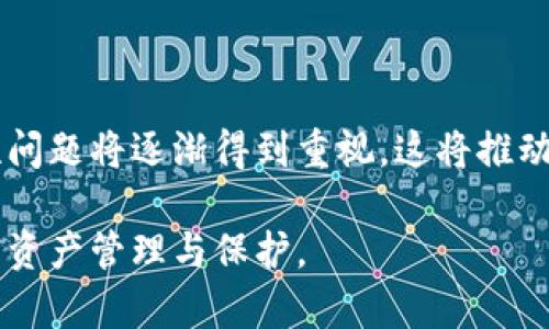   虚拟币钱包的安全性与共用性分析：用户需如何选择和管理 / 

 guanjianci 虚拟币钱包, 安全性, 共用钱包, 个人钱包, 数字货币 /guanjianci 

随着数字货币市场的蓬勃发展，越来越多的人开始关注和使用虚拟币钱包。虚拟币钱包不仅是用来存储数字货币的工具，更是实现交易和管理资产的关键。然而，关于虚拟币钱包的安全性和共用性问题，一直是人们讨论的热点。本文将详细解析虚拟币钱包的各种类型、特性及其安全性，同时回答一些常见问题，帮助用户更好地理解和使用虚拟币钱包。

虚拟币钱包的类型
虚拟币钱包主要分为几种类型，包括软件钱包、硬件钱包和纸质钱包。每种钱包都有其特点和适用场景。

软件钱包是数字货币最常见的存储方式，可以是桌面应用程序、手机在线应用或浏览器插件。软件钱包的优点在于方便快捷，但相对来说安全性较低，特别是当用户的设备被恶意软件感染时，钱包的安全性会受到威胁。

硬件钱包则是一种物理设备，专门用于存储私钥。与软件钱包相比，硬件钱包被认为更加安全，因为它们通常处于“离线”状态，不易受到黑客攻击。尽管如此，用户仍需注意设备的物理安全和管理。

纸质钱包是将虚拟币的私钥和公钥打印在纸上。相对而言，纸质钱包在防范黑客攻击上有其独特优势，但也存在丢失或损坏的风险。因此，纸质钱包的使用需要极高的谨慎。

虚拟币钱包的安全性
安全性是用户在选择虚拟币钱包时最为关心的问题之一。虚拟币钱包的安全性主要取决于用户如何管理自己的私钥。私钥是控制虚拟币的关键，一旦被他人获取，用户的资产就会面临风险。

为了提高钱包的安全性，用户应注意以下几点：
ul
    li搭配两步验证：许多钱包提供两步验证功能，可以有效保护账户安全。/li
    li定期更新软件：保持钱包应用程序的最新版本，以防止安全漏洞被滥用。/li
    li备份私钥和助记词：及时备份，以防数据丢失。/li
    li保持电脑和手机的安全：定期检查设备是否有安全隐患。/li
/ul

另外，用户还应该选择信誉良好的钱包服务提供商，这样可以在一定程度上保障钱包的安全性。

共用钱包的风险
共用钱包，顾名思义，是指多个用户可以共同存取的钱包。这种钱包的出现，虽然为一些特定场景提供了便利，但也带来了不少安全隐患。

首先，共用钱包极易造成私钥泄露，因为多个用户需要共享同一私钥，若其中某个用户的设备受到攻击，则所有参与者的资产都可能受到影响。

其次，共用钱包容易导致资产分配不公。如果没有好的管理机制，某一方的私钥或资产可能会被滥用，导致其他共用者的权益遭受损失。因此，强烈建议用户在涉及大额交易或重要资产时，还是选择个人钱包进行管理。

如何选择合适的虚拟币钱包
选择合适的虚拟币钱包涉及多个方面，用户需根据自身需求进行选择。首先，用户需要评估其交易频率和资产管理方式。

如果用户只是偶尔进行小额交易，可以选择软件钱包，便利性更强。而对于需要长期存储大量资产的用户，硬件钱包则是更好的选择，尽管在使用上可能不够便捷。

此外，用户还需考虑钱包的管理权限和安全性。某些钱包提供多重签名功能，可以提高钱包的安全性。对于企业和团队使用，选择支持多重签名的钱包尤为重要。

虚拟币钱包的备份与恢复
备份是确保钱包安全的重要环节。用户应定期备份钱包的私钥和助记词，并确保这些信息存储在安全的位置。即使软件钱包被意外删除，通过备份也可以迅速恢复资产。

 p在恢复过程中，用户只需使用备份的私钥或助记词重新生成钱包，资产便可恢复。同时，用户还应定期检查备份文件的安全性，并更新必要的备份，确保它们都是最新的。

虚拟币钱包的未来发展
随着区块链技术的不断发展，虚拟币钱包也呈现出多样化趋势。未来，可能会出现更多具有便利性和安全性的新型钱包，基于生物识别技术的钱包也有望实现更高层次的安全性。目前，市面上已有使用生物识别技术的硬件钱包出现。

同时，加密货币的合规性问题以及各种监管政策也会影响虚拟币钱包的设计和使用。未来钱包可能会集成更多合规性检查的功能，以确保用户使用的安全性和合法性。

常见问题解答

h41. 为什么不建议使用共用钱包？/h4
共用钱包的风险在于多个用户共享同一个钱包，这意味着只要其中某个用户的私钥被盗，其它所有用户的资产也将面临失窃的风险。此外，资产的管理和分配变得复杂，可能导致信任危机。因此，建议用户尽量使用个人钱包，在确保私钥安全的情况下独立管理资产。

h42. 如何选择安全的虚拟币钱包？/h4
选择安全的虚拟币钱包需考虑多个方面，包括品牌信誉、用户评价、技术支持等。同时，需关注钱包是否支持多重签名、两步验证等安全功能。此外，用户还需定期更新钱包应用并保持良好的个人安全习惯。

h43. 软件钱包和硬件钱包的优缺点是什么？/h4
软件钱包的优点在于使用方便、免费多样，适合频繁交易的用户。但其安全性相对较低，风险较高；硬件钱包则在安全性上更有保障，不受网络攻击，但相对便宜，更适合长期存储大额资产的用户，使用上可能不如软件钱包方便。

h44. 虚拟币的私钥是什么，有什么作用？/h4
私钥是访问和控制虚拟货币的唯一凭证，只有拥有私钥的用户才能对钱包内的资产进行管理。为了保护资产安全，用户需妥善保管私钥；一旦私钥泄露，资产将会面临失窃危险。

h45. 如何进行虚拟币的钱包备份？/h4
备份虚拟币钱包时，用户需记录下私钥及助记词，并将其存储在安全的位置，最好是离线方式。同时，建议定期检查和更新备份文件，确保恢复信息的可靠性。

h46. 虚拟币钱包的未来发展方向是什么？/h4
未来虚拟币钱包会更加注重安全性和用户体验，可能会根据生物识别技术等新技术进行创新。此外，随着国家和地区对虚拟货币监管政策的完善，钱包的合规性问题将逐渐得到重视，这将推动钱包功能的多样化和安全性提升。

综上所述，虚拟币钱包的安全性和共用性是用户在使用时必须重视的问题。通过了解不同钱包的特点和风险，用户能够更好地选择合适自己的钱包，实现有效的资产管理与保护。