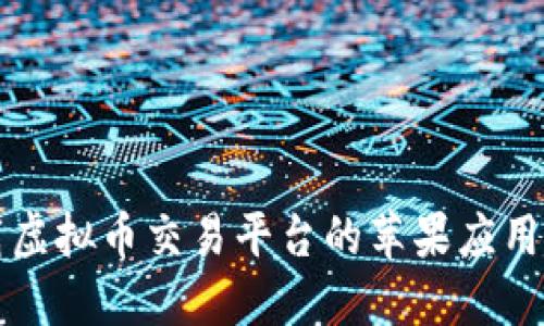 如何安全下载虚拟币交易平台的苹果应用及其使用指南