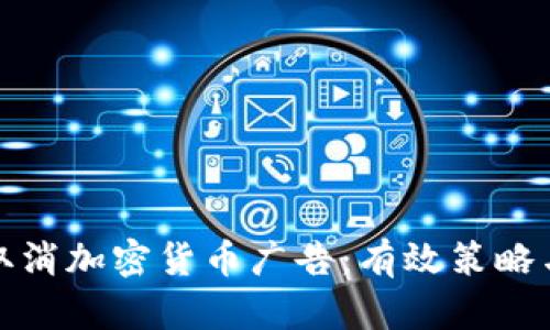 如何取消加密货币广告：有效策略与技巧