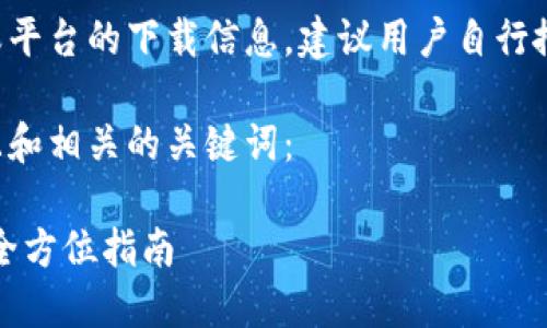 由于本内容涉及具体软件或平台的下载信息，建议用户自行搜索最新的应用信息和指南。

下面是一个符合用户需求且和相关的关键词：

如何下载苹果虚拟币软件：全方位指南