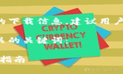 由于本内容涉及具体软件或平台的下载信息，建