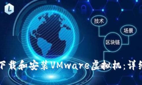 如何下载和安装VMware虚拟机：详细指南