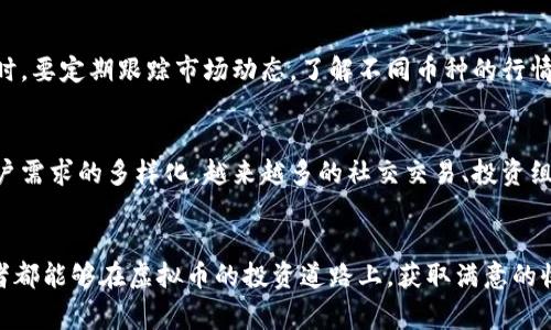 虚拟币软件安卓：教你找到最适合的虚拟货币交易平台

关键词：虚拟币软件, 安卓, 数字货币, 交易平台, 投资工具/guanjianci

前言
近年来，随着区块链技术的迅猛发展，虚拟币（或称数字货币）成为许多投资者关注的焦点。特别是比特币、以太坊等知名虚拟货币的不断升值，吸引了越来越多的人们参与其中。为了方便大家进行虚拟币交易与投资，越来越多的虚拟币交易软件应运而生，尤其是在安卓系统上可用的应用程序。然而，面对市场上琳琅满目的虚拟币软件，许多初学者常常感到无从下手。本文将帮助你全面了解如何找到适合的虚拟币软件安卓应用，实现你的投资梦想。

一、什么是虚拟币软件？
虚拟币软件是指用于交易、管理和投资各种数字货币的应用程序。这些软件通常允许用户创建钱包、购买和出售虚拟币、查看行情数据，并提供各种工具和策略来交易决策。对于投资者而言，选择合适的虚拟币软件是十分重要的，因为不同的软件在功能、用户体验、安全性等方面存在着显著差异。

二、虚拟币软件的主要功能
在选择虚拟币软件时，了解其主要功能至关重要。一般来说，虚拟币软件通常具备以下几个功能：
ul
listrong数字货币钱包：/strong通过软件，用户可以创建个人钱包以存储虚拟币。这些钱包一般分为热钱包和冷钱包，前者适合频繁交易，后者适合长期存储。/li
listrong交易平台：/strong用户可以通过软件直接进行虚拟币交易，包括购买、出售和兑换不同种类的虚拟货币。/li
listrong市场行情分析：/strong虚拟币软件通常集成了实时市场行情和历史数据，帮助用户做出明智的投资决策。/li
listrong资金管理工具：/strong提供图表和统计数据，追踪用户的资金流动和收益情况，从而投资策略。/li
listrong安全保障：/strong许多软件还会提供双重认证、加密存储等功能，以增强用户账户的安全性。/li
/ul

三、如何选择合适的虚拟币软件安卓应用？
选择合适的虚拟币软件安卓应用并非易事，用户需要考虑多个因素。在这里，我们总结了几点重要的考量因素：
ul
listrong用户评价：/strong在下载任何虚拟币软件之前，用户应查看其他用户的评价和评分。这可以帮助你了解该软件的优缺点，降低选择错误软件的风险。/li
listrong安全性：/strong安全性是投资虚拟货币时最重要的考量因素之一。确保选择的软件具有良好的安全记录和必要的安全保护措施，如私钥管理、防护系统等。/li
listrong手续费和交易费用：/strong不同的虚拟币软件在交易手续费上存在差异，用户应仔细查看手续费的结构，选择最具性价比的平台。/li
listrong功能丰富性：/strong选择一个功能全面且易于使用的软件，可以更好地满足不同用户的需求，从简单的交易到复杂的投资策略。/li
listrong客服支持：/strong了解该软件是否提供良好的客服支持十分重要。如果您在使用过程中遇到问题，有一个可靠的客服团队能够协助您解决将会让您安心很多。/li
/ul

四、常见的虚拟币软件推荐
在安卓平台上，有多个虚拟币软件供用户选择。以下是一些较为知名的推荐：
ul
listrongCoinbase：/strongCoinbase是全球最大的虚拟货币交易所之一，提供多种数字货币购买和销售的服务，用户界面友好，适合初学者。/li
listrongBinance：/strongBinance是全球最大的加密货币交易平台之一，提供丰富的交易对和高流动性，适合有经验的投资者使用。/li
listrongKraken：/strongKraken以其安全性和多样的交易对而著称，适合各种类型的投资者。/li
listrongBlockFi：/strongBlockFi提供数字货币利息账户，用户不仅可以交易数字货币，还能从中获得额外收益。/li
listrongLocalBitcoins：/strong这个软件专注于P2P交易，适合希望直接与其他用户进行交易的投资者。/li
/ul

五、如何在安卓系统中下载虚拟币软件？
在安卓设备上下载虚拟币软件非常简单。用户可以通过以下步骤完成：
ol
li打开手机上的Google Play商店。/li
li在搜索框中输入你要寻找的软件名称，例如“Coinbase”或“Binance”。/li
li浏览搜索结果，找到合适的软件，并点击进入。/li
li查看软件的评分和评价，确认后点击“安装”按钮。/li
li等待下载和安装完成后，打开软件并注册或登录账户。/li
/ol

六、安全使用虚拟币软件的注意事项
使用虚拟币软件时，用户需保持警惕，采取必要的安全措施：
ul
listrong定期更改密码：/strong定期更改账户密码，并使用复杂且不易猜测的密码组合，保障账户安全。/li
listrong启用双重认证：/strong尽量启用双重认证功能，以增加账户的安全性。/li
listrong小心钓鱼网站：/strong访问虚拟币网站时，确保网址的真实性，以防止泄露账户信息。/li
listrong定期备份钱包：/strong如果使用软件创建了钱包，定期进行备份，以免数据丢失。/li
listrong慎重投资：/strong不要投资超出自己承受范围的金额，合理投机，避免资金损失。/li
/ul

七、常见问题解答
h41. 为何在安卓平台上使用虚拟币软件更方便？/h4
首先，安卓作为全球用户最多的移动操作系统，其上拥有丰富的应用生态，用户能够选择适合自己的虚拟币软件。此外，安卓平台的开放性使得第三方开发者可以快速推出新软件和功能，这使得用户能够接触到最新的虚拟币技术。最后，安卓设备一般便于携带，用户可以随时随地进行虚拟币交易和管理，这为投资者提供了很大的便利。

h42. 如何确保虚拟币软件的安全性？/h4
确保虚拟币软件的安全性，可以从多个方面入手。首先，选择知名度和口碑良好的软件，查看用户评论和评分；其次，确保选择的软件具备必要的安全防护措施，比如加密算法和双重认证等。第三，保持软件更新以获得最新的安全功能，最后，不要轻易泄露个人信息，警惕网络钓鱼等安全风险。

h43. 虚拟币软件的交易费用有哪些？/h4
虚拟币软件的交易费用通常包括交易手续费、提现费用和存入费用等。交易手续费一般是用户在进行买卖交易时需要支付的费用，通常以交易额的一定比例计算。此外，有些平台在用户提现时也会收取特定的手续费，而存入费用则较为少见。用户在选择平台时，需仔细阅读费用说明，以便合理预算额外开支。

h44. 如何提高虚拟币投资的成功率？/h4
提高虚拟币投资的成功率，可以从几个方面入手。首先，要进行充分的市场研究与技术分析，选择合适的交易时机；其次，分散投资而非集中资金于单一虚拟币，以降低风险；再次利用各种市场信息和工具，做出理性的决策。此外，保持冷静，避免情绪化操作，也是成功投资的重要因素。

h45. 新手使用虚拟币软件应注意哪些最低限度的要求？/h4
对于新手而言，刚开始使用虚拟币软件时应了解基础的市场知识和交易规则，避免盲目跟风。建议在初次交易时，使用小额资金进行尝试，确保自己熟悉软件操作，并随着经验增长逐步加大投资金额。同时，要定期跟踪市场动态，了解不同币种的行情变化，适时调整策略。

h46. 未来虚拟币软件的发展趋势是什么？/h4
未来虚拟币软件的发展趋势将会受益于区块链技术的不断创新，软件本身将更加智能化和自动化。同时，随着市场逐渐规范，合规性问题也将得到重视，更多符合监管要求的平台将会出现。此外，随着用户需求的多样化，越来越多的社交交易、投资组合管理等新功能将会被整合进软件中，以满足不同类型用户的需求。 

总结
通过上述内容，相信你对如何找到适合的虚拟币软件安卓应用有了更深入的理解。在选择软件时，考虑多个因素，包括安全性、费用、功能，以及市场反馈等，将有助于你做出更明智的决策。希望每位投资者都能够在虚拟币的投资道路上，获取满意的收益，尽享数字货币时代的红利。