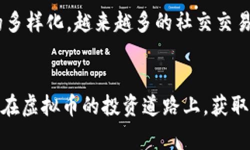 虚拟币软件安卓：教你找到最适合的虚拟货币交易平台

关键词：虚拟币软件, 安卓, 数字货币, 交易平台, 投资工具/guanjianci

前言
近年来，随着区块链技术的迅猛发展，虚拟币（或称数字货币）成为许多投资者关注的焦点。特别是比特币、以太坊等知名虚拟货币的不断升值，吸引了越来越多的人们参与其中。为了方便大家进行虚拟币交易与投资，越来越多的虚拟币交易软件应运而生，尤其是在安卓系统上可用的应用程序。然而，面对市场上琳琅满目的虚拟币软件，许多初学者常常感到无从下手。本文将帮助你全面了解如何找到适合的虚拟币软件安卓应用，实现你的投资梦想。

一、什么是虚拟币软件？
虚拟币软件是指用于交易、管理和投资各种数字货币的应用程序。这些软件通常允许用户创建钱包、购买和出售虚拟币、查看行情数据，并提供各种工具和策略来交易决策。对于投资者而言，选择合适的虚拟币软件是十分重要的，因为不同的软件在功能、用户体验、安全性等方面存在着显著差异。

二、虚拟币软件的主要功能
在选择虚拟币软件时，了解其主要功能至关重要。一般来说，虚拟币软件通常具备以下几个功能：
ul
listrong数字货币钱包：/strong通过软件，用户可以创建个人钱包以存储虚拟币。这些钱包一般分为热钱包和冷钱包，前者适合频繁交易，后者适合长期存储。/li
listrong交易平台：/strong用户可以通过软件直接进行虚拟币交易，包括购买、出售和兑换不同种类的虚拟货币。/li
listrong市场行情分析：/strong虚拟币软件通常集成了实时市场行情和历史数据，帮助用户做出明智的投资决策。/li
listrong资金管理工具：/strong提供图表和统计数据，追踪用户的资金流动和收益情况，从而投资策略。/li
listrong安全保障：/strong许多软件还会提供双重认证、加密存储等功能，以增强用户账户的安全性。/li
/ul

三、如何选择合适的虚拟币软件安卓应用？
选择合适的虚拟币软件安卓应用并非易事，用户需要考虑多个因素。在这里，我们总结了几点重要的考量因素：
ul
listrong用户评价：/strong在下载任何虚拟币软件之前，用户应查看其他用户的评价和评分。这可以帮助你了解该软件的优缺点，降低选择错误软件的风险。/li
listrong安全性：/strong安全性是投资虚拟货币时最重要的考量因素之一。确保选择的软件具有良好的安全记录和必要的安全保护措施，如私钥管理、防护系统等。/li
listrong手续费和交易费用：/strong不同的虚拟币软件在交易手续费上存在差异，用户应仔细查看手续费的结构，选择最具性价比的平台。/li
listrong功能丰富性：/strong选择一个功能全面且易于使用的软件，可以更好地满足不同用户的需求，从简单的交易到复杂的投资策略。/li
listrong客服支持：/strong了解该软件是否提供良好的客服支持十分重要。如果您在使用过程中遇到问题，有一个可靠的客服团队能够协助您解决将会让您安心很多。/li
/ul

四、常见的虚拟币软件推荐
在安卓平台上，有多个虚拟币软件供用户选择。以下是一些较为知名的推荐：
ul
listrongCoinbase：/strongCoinbase是全球最大的虚拟货币交易所之一，提供多种数字货币购买和销售的服务，用户界面友好，适合初学者。/li
listrongBinance：/strongBinance是全球最大的加密货币交易平台之一，提供丰富的交易对和高流动性，适合有经验的投资者使用。/li
listrongKraken：/strongKraken以其安全性和多样的交易对而著称，适合各种类型的投资者。/li
listrongBlockFi：/strongBlockFi提供数字货币利息账户，用户不仅可以交易数字货币，还能从中获得额外收益。/li
listrongLocalBitcoins：/strong这个软件专注于P2P交易，适合希望直接与其他用户进行交易的投资者。/li
/ul

五、如何在安卓系统中下载虚拟币软件？
在安卓设备上下载虚拟币软件非常简单。用户可以通过以下步骤完成：
ol
li打开手机上的Google Play商店。/li
li在搜索框中输入你要寻找的软件名称，例如“Coinbase”或“Binance”。/li
li浏览搜索结果，找到合适的软件，并点击进入。/li
li查看软件的评分和评价，确认后点击“安装”按钮。/li
li等待下载和安装完成后，打开软件并注册或登录账户。/li
/ol

六、安全使用虚拟币软件的注意事项
使用虚拟币软件时，用户需保持警惕，采取必要的安全措施：
ul
listrong定期更改密码：/strong定期更改账户密码，并使用复杂且不易猜测的密码组合，保障账户安全。/li
listrong启用双重认证：/strong尽量启用双重认证功能，以增加账户的安全性。/li
listrong小心钓鱼网站：/strong访问虚拟币网站时，确保网址的真实性，以防止泄露账户信息。/li
listrong定期备份钱包：/strong如果使用软件创建了钱包，定期进行备份，以免数据丢失。/li
listrong慎重投资：/strong不要投资超出自己承受范围的金额，合理投机，避免资金损失。/li
/ul

七、常见问题解答
h41. 为何在安卓平台上使用虚拟币软件更方便？/h4
首先，安卓作为全球用户最多的移动操作系统，其上拥有丰富的应用生态，用户能够选择适合自己的虚拟币软件。此外，安卓平台的开放性使得第三方开发者可以快速推出新软件和功能，这使得用户能够接触到最新的虚拟币技术。最后，安卓设备一般便于携带，用户可以随时随地进行虚拟币交易和管理，这为投资者提供了很大的便利。

h42. 如何确保虚拟币软件的安全性？/h4
确保虚拟币软件的安全性，可以从多个方面入手。首先，选择知名度和口碑良好的软件，查看用户评论和评分；其次，确保选择的软件具备必要的安全防护措施，比如加密算法和双重认证等。第三，保持软件更新以获得最新的安全功能，最后，不要轻易泄露个人信息，警惕网络钓鱼等安全风险。

h43. 虚拟币软件的交易费用有哪些？/h4
虚拟币软件的交易费用通常包括交易手续费、提现费用和存入费用等。交易手续费一般是用户在进行买卖交易时需要支付的费用，通常以交易额的一定比例计算。此外，有些平台在用户提现时也会收取特定的手续费，而存入费用则较为少见。用户在选择平台时，需仔细阅读费用说明，以便合理预算额外开支。

h44. 如何提高虚拟币投资的成功率？/h4
提高虚拟币投资的成功率，可以从几个方面入手。首先，要进行充分的市场研究与技术分析，选择合适的交易时机；其次，分散投资而非集中资金于单一虚拟币，以降低风险；再次利用各种市场信息和工具，做出理性的决策。此外，保持冷静，避免情绪化操作，也是成功投资的重要因素。

h45. 新手使用虚拟币软件应注意哪些最低限度的要求？/h4
对于新手而言，刚开始使用虚拟币软件时应了解基础的市场知识和交易规则，避免盲目跟风。建议在初次交易时，使用小额资金进行尝试，确保自己熟悉软件操作，并随着经验增长逐步加大投资金额。同时，要定期跟踪市场动态，了解不同币种的行情变化，适时调整策略。

h46. 未来虚拟币软件的发展趋势是什么？/h4
未来虚拟币软件的发展趋势将会受益于区块链技术的不断创新，软件本身将更加智能化和自动化。同时，随着市场逐渐规范，合规性问题也将得到重视，更多符合监管要求的平台将会出现。此外，随着用户需求的多样化，越来越多的社交交易、投资组合管理等新功能将会被整合进软件中，以满足不同类型用户的需求。 

总结
通过上述内容，相信你对如何找到适合的虚拟币软件安卓应用有了更深入的理解。在选择软件时，考虑多个因素，包括安全性、费用、功能，以及市场反馈等，将有助于你做出更明智的决策。希望每位投资者都能够在虚拟币的投资道路上，获取满意的收益，尽享数字货币时代的红利。