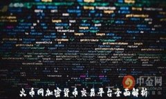 火币网加密货币交易平台全面解析