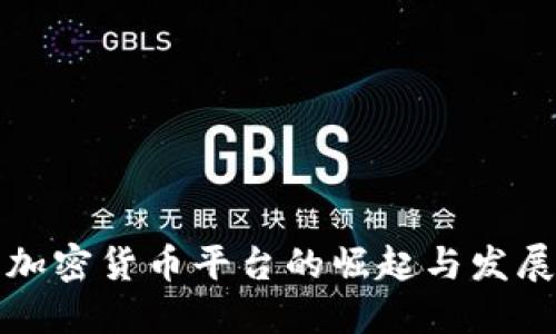 未来加密货币平台的崛起与发展趋势