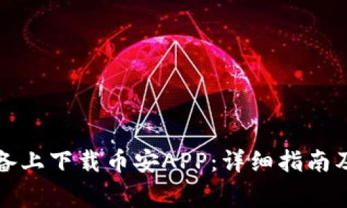 如何在苹果设备上下载币安APP：详细指南及常见问题解答