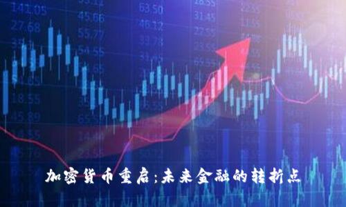 加密货币重启：未来金融的转折点