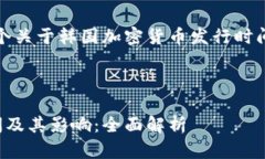 在这里，我为您设置一个关于韩国加密货币发行