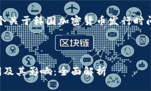 在这里，我为您设置一个关于韩国加密货币发行时间的主题和相关的内容。



韩国加密货币发行时间及其影响：全面解析