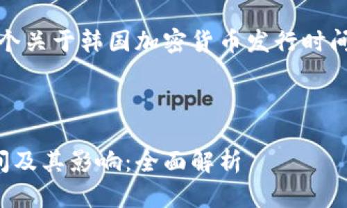 在这里，我为您设置一个关于韩国加密货币发行时间的主题和相关的内容。



韩国加密货币发行时间及其影响：全面解析