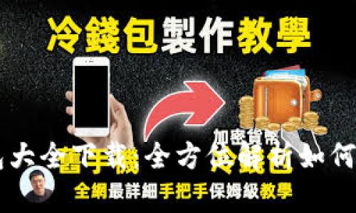 虚拟币钱包大全下载：全方位解析如何选择与使用