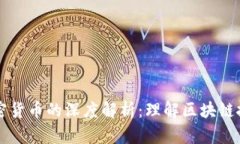 公链与加密货币的深度解析：理解区块链技术的