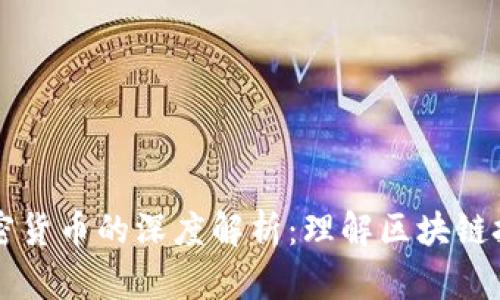 公链与加密货币的深度解析：理解区块链技术的核心