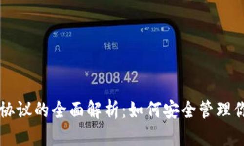 虚拟币钱包协议的全面解析：如何安全管理你的数字资产