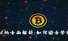 虚拟币钱包协议的全面解析：如何安全管理你的