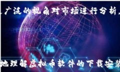   指南：如何在苹果设备上下载安装虚拟币交易软