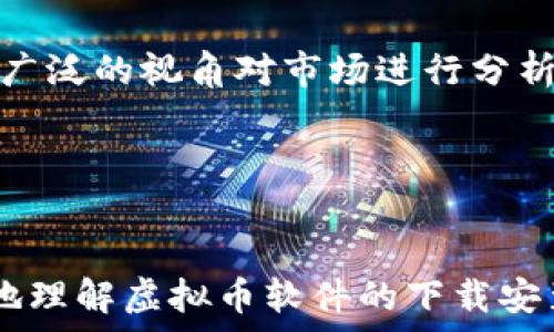   
指南：如何在苹果设备上下载安装虚拟币交易软件  

关键词  
虚拟币, 苹果, 软件安装, 数字货币, 交易平台  

---

引言  
在数字货币的快速发展中，越来越多的人选择投资虚拟币，而苹果用户也不例外。无论是比特币、以太坊还是其他山寨币，都是投资者关注的热门。然而，对于很多用户而言，如何在苹果设备上下载安装虚拟币交易软件仍然是一个难题。本文将为您详细讲解如何在苹果设备上下载安装虚拟币软件，同时回答一些常见问题，帮助用户更好地理解和使用这些应用。  

第一步：准备工作  
在安装任何应用前，您需要确保设备的系统更新到最新版本。打开“设置”，点击“通用”，然后选择“软件更新”，查看是否有更新可用。同时，确保您的设备有足够的存储空间，以便顺利下载和安装新应用。  

此外，查看您的Apple ID是否已登录，并确认您的账户信息及支付设置是正确的，因为购买某些应用或进行充值时需要使用此信息。  

第二步：访问App Store  
苹果设备的应用商店是最方便下载安装软件的地方。找到“App Store”图标，点击进入。在主界面，您可以选择“搜索”选项，并在搜索框中输入您想要下载的虚拟币软件的名称，比如“Coinbase”、“Binance”或“Kraken”。  

第三步：下载和安装软件  
在搜索结果中找到您想要的应用，点击进入应用的详细页面。您会看到“获取”或“下载”按钮。点击该按钮后，系统会提示您输入Apple ID的密码或使用面容识别/指纹识别来确认下载。确认后，应用将自动开始下载，并在下载完毕后自动安装在您的设备上。  

第四步：打开并注册账号  
安装完成后，您可以直接在主屏幕找到刚刚下载的应用图标。点击打开应用后，您需要创建一个账户或登录已有账户。在注册时，通常需要提供邮箱地址、密码并进行身份验证以确保安全。  

第五步：进行身份验证和安全设置  
许多虚拟币交易平台会要求用户完成身份验证，以满足相关法规。您可能需要提供身份证明文件的照片，如驾驶执照或护照，并上传到平台。请根据提示完成相应步骤，并设置账户的安全选项，如双重认证，以保障您的资产安全。  

第六步：充值和开始交易  
在账户成功注册并完成身份验证后，您可以选择充值方式，通常可以直接通过银行卡转账、信用卡或使用其他数字货币进行充值。完成充值后，您就可以开始进行虚拟币的交易了，投资您感兴趣的项目。  

---

常见问题  

问题一：虚拟币交易软件是否安全？  
虚拟币交易软件的安全性是投资者非常关注的问题。首先，知名的交易平台如Coinbase、Binance等都会采取一系列安全措施，包括数据加密、双重身份验证等，以保护用户的账户安全。此外，它们还会将大部分数字货币资金存放在冷钱包中，以防黑客攻击。由于数字货币领域的监管仍然相对滞后，一些小型或不知名的平台风险较高，因此在选择时建议选择具有良好信誉和用户反馈的平台。  

其次，用户在使用这些平台时也需保持警惕。例如，定期更改密码、启用两步验证等都是增强安全的有效方法。此外，在使用公共Wi-Fi进行交易时，建议使用VPN，以保护您的数据安全。最后，在转账和交易时，一定要仔细核对地址，防止在转账过程中输入错误的信息而导致资金损失。  

问题二：如何选择适合自己的虚拟币软件？  
选择合适的虚拟币软件需要根据多个因素进行评估。首先是平台的用户界面和使用体验，尤其对于新手用户，简单易用的界面尤为重要。其次，比较不同平台的交易费用，包括提现费、交易费、充值费等，各个平台的收费标准会有所不同，明确这些费用能帮助您更好地管理投资成本。  

另外，安全性和信誉度也是需要考虑的重要因素。尽量选择已经在市场上运营多年且有良好用户评价的平台。此外，查看平台提供的交易币种是否符合您的需求，比如您是否希望投资比特币、以太坊等主流币种，还是希望购买一些小众山寨币。一些交易平台在币种的丰富程度上可能会有所差异。  

另外，在选择软件时还要考虑到法律合规性，确保所选择的虚拟币交易平台在您所在地区是合法的，并遵循相应的法律法规。最后，服务和支持也是一个因素，选择能提供及时、有效客户支持的平台，将在您遇到问题时使您心理更有保障。  

问题三：如何进行虚拟币交易？  
在注册并充值后，用户可以开始进行虚拟币交易。首先，您需要选择您想交易的虚拟币对，例如比特币对美元（BTC/USD）或以太坊对比特币（ETH/BTC）。大多数交易平台会提供多种交易对，方便用户进行操作。  

其次，您需要下单，分为市场单和限价单两种类型。市场单是以当前市场价格立即成交的订单，而限价单则是您可以设定希望成交的价格。根据当前市场行情选择合适的下单方式。下单成功后，交易就完成了。在某些情况下，您会收到交易的确认信息。  

随后，您可以在您的账户中查看您的交易记录、资产情况及每个虚拟币的当前市值。若需要进一步交易或调整持仓，可以根据市场动态进行买卖操作。  

在交易前，建议花时间了解市场的走势、技术分析等知识，这将有助于做出更为明智的交易决策。同时，务必遵循资金管理的原则，设置止损和止盈点，以降低投资风险。  

问题四：虚拟币如何提现？  
提现是用户在完成交易后，获取收益的重要部分。一般情况下，提现的步骤相对简单，但不同的交易平台可能略有不同。提现前，请确保您绑定的银行卡或电子钱包信息是正确的。  

在交易平台的账户界面中，一般可以找到“提现”或“提款”选项，选择您要提现的虚拟币，输入提现金额，并选择提现至的账户。部分平台在提现时会收取手续费，提现额度上限也需遵循平台的规则。  

提交提现申请后，该申请可能会经过平台的审核，数量时间会因平台的不同而有所差异，通常在几分钟到几天不等。请注意，有些平台在首次提现时可能需要您进行再次身份验证。  

最后，关注提现状态，确保资金能及时到账。如果在提现时遇到任何问题，请及时联系客服并咨询解决方案。  

问题五：虚拟币的价格如何影响投资决策？  
虚拟币的价格波动对投资者来说至关重要。投资者需要密切关注市场走势，以便在合适的时机买卖。价格波动通常受到多种因素的影响，例如市场供需、经济数据、政策变化、市场情绪等。在一些重大新闻发布时，虚拟币价格可能会出现剧烈波动，了解这些基本面信息将有助于判断市场动向。  

技术分析也是投资者决定买卖的一个重要依据，常见的指标包括移动平均线、相对强弱指数（RSI）等。这些工具可以帮助预测价格走势，减少投资风险。同时，根据市场的趋势改变投资策略，灵活应对市场变化。  

最重要的是，尽量不要因价格短期波动而盲目进出市场，需要保持冷静的投资心态，理性分析和判断。长线投资可以减小短期波动带来的冲击，但短线投资者则需及时锁定利润，止损割肉。投资需要谨遵风险管理原则，切忌跟风操作。  

问题六：虚拟币软件有哪些常见功能？  
虚拟币软件通常提供多种功能，以满足用户的不同需求。首先是交易功能，这也是大多数用户最关注的内容。用户可以在平台上进行各种虚拟币间的买卖操作，包括现货交易、合约交易等。  

其次，许多平台还提供行情查看功能，用户可以实时关注所投资的币种及市场指数的走势。此外，一些平台会提供详细的技术分析工具，帮助用户了解市场趋势，从而做出更为明智的投资决策。  

再者，虚拟币软件通常还包含钱包功能，方便用户安全存放数字货币。用户可以选择在线钱包或冷存储钱包，以便在不同场景下使用。同时，安全保障措施如双重认证、资金保护等也是用户关心的功能，提升虚拟币软件用户的安全感。  

最后，一些平台还提供社区交流功能，用户可以在平台上分享投资经验、市场动态，互相学习。通过参与社区互动，用户不仅可以扩展人脉和收获信息，还可积极参与到投资活动中，从更广泛的视角对市场进行分析。  

---

总结  
总的来说，苹果用户下载安装虚拟币软件的过程相对简单，但在选择平台、确认安全性及进行交易时，用户需保持警惕，合理管理投资风险。希望通过本文的详细讲解，您能够更加清晰地理解虚拟币软件的下载安装及使用过程，并能够自信地参与到这一新兴市场中。  
