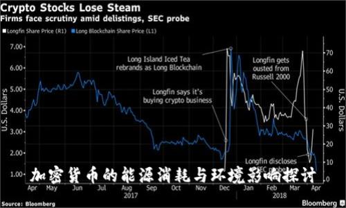 加密货币的能源消耗与环境影响探讨