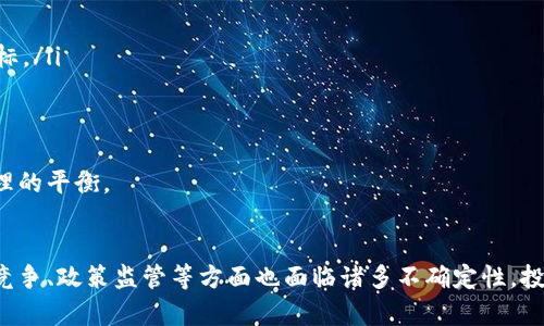 深度解析苹果币虚拟货币：投资者的机遇与挑战

苹果币, 虚拟货币, 加密货币, 投资, 区块链/guanjianci

引言
随着数字经济的快速发展，虚拟货币成为了投资市场的一大热点。其中，苹果币作为新兴的数字货币之一，受到了越来越多投资者的关注。本文旨在对苹果币进行深入的分析，包括其背景、技术特点、市场表现、投资风险以及未来的发展前景等，帮助读者更好地理解这一虚拟货币的潜力与挑战。

苹果币的背景介绍
苹果币（Apple Coin）是由苹果公司旗下的某个子公司或团队推出的一种虚拟货币，其设立的初衷是为了推动移动支付和数字交易的便利性。与比特币、以太坊等主流加密货币不同，苹果币可能更多地注重用户体验，旨在为用户提供更安全、便捷的支付方式。
苹果币的背后依托于区块链技术，不同于传统的金融机构，区块链让其交易过程更加透明、安全。此外，苹果币的发行可能会结合苹果生态系统的其他产品和服务，对用户形成良好的闭环。

苹果币的技术特点
苹果币的设计与其他虚拟货币有所不同，其可能具备以下技术特点：
ul
    listrong基于区块链技术：/strong苹果币的交易记录将由去中心化的区块链技术支持，确保交易的安全性和不可篡改性。/li
    listrong高效的交易处理速度：/strong苹果币可能采用了先进的共识算法，使得交易的处理速度远超传统支付系统。/li
    listrong用户友好的界面：/strong在用户体验方面，苹果币将会融入苹果产品独特的设计理念，提供更直观、易用的用户界面。/li
    listrong安全性：/strong利用高级加密算法保护用户的交易数据和隐私，确保资产的安全性。/li
/ul

苹果币的市场表现及其价值影响因素
苹果币自推出以来，其市场表现吸引了众多投资者的目光。市场的需求、供给等因素会对苹果币的价值产生直接影响。以下是一些可能影响苹果币价值的重要因素：
ul
    listrong市场需求：/strong随着越来越多的商家接受苹果币作为支付手段，市场需求可能随之上升，从而推动其价值的增加。/li
    listrong政策环境：/strong各国政府对虚拟货币的监管政策会直接影响苹果币的流通与接受程度，进而影响其市场表现。/li
    listrong技术发展：/strong如果苹果公司能够不断地苹果币的技术，提升其交易效率和安全性，可能会对市场信心产生积极影响。/li
    listrong竞争因素：/strong其他虚拟货币的竞争也可能影响苹果币的市场份额，对其价值产生影响。/li
/ul

投资苹果币的机会与挑战
对于投资者来说，苹果币无疑提供了新的投资机会，但同时也伴随着风险和挑战。
ul
    listrong投资机会：/strong随着虚拟货币的普及和苹果生态系统的不断完善，投资苹果币可能获得丰厚的回报。/li
    listrong风险挑战：/strong虚拟货币市场波动大，投资者需具备一定的市场分析能力和风险承受能力。/li
/ul
投资苹果币需谨慎，保持理性，不要盲目追求短期利益。长期投资、适时调整投资策略才是获取收益的关键。

可能相关问题1：苹果币是否会被广泛接受？
苹果币作为新兴的虚拟货币，其被广泛接受与否会影响其未来的发展与价值。首先，苹果品牌的影响力不容小觑。如果苹果公司能够将苹果币整合进iOS系统、App Store、Apple Pay等平台，并积极推动商家接受，那么苹果币的普及将是大势所趋。
不过，广泛接受也需要时间和市场的认可，监管政策的逐步完善，以及用户的教育和接受度都将是关键因素。用户对于虚拟货币的信任，商家的接受度，以及市场对这项技术的认可，都是苹果币能否走向主流市场的重要指标。

可能相关问题2：苹果币与比特币的差异
苹果币与比特币在功能、技术和目标上存在显著差异。首先，比特币是一种去中心化的数字货币，旨在提供一种独立于中央银行和金融机构的支付工具。而苹果币则可能更注重于在苹果生态系统中提供便捷的交易体验。
其次，从技术层面来看，比特币使用的是工作量证明机制，而苹果币可能会引入更先进的技术，如权益证明或混合共识机制，以提高交易的效率。
最后，苹果币的发行业务可能更多地与苹果公司的其他产品和服务相结合，形成一种生态闭环，而比特币则更像是一种独立的价值储存与转移方式，二者在市场定位上存在显著区别。

可能相关问题3：如何购买苹果币？
购买苹果币的方式多种多样，投资者可以通过以下几种途径进行购买：
ol
    listrong交易所购买：/strong许多大型的数字货币交易所会提供苹果币的交易服务，用户可以通过这些交易所进行实名注册、充值资金后购买苹果币。/li
    listrong直接交易：/strong在一些社区或论坛，用户间可能会进行直接交易，但需确认交易的安全性。/li
    listrong应用程序购买：/strong如果苹果币能够与苹果的支付系统进行整合，用户可能可以通过Wallet等应用程序直接购买。/li
/ol
在购买苹果币时，用户需注意选择可靠的平台，并确保账户的安全。此外，了解市场行情、掌握基本的投资知识也是成功投资的关键。

可能相关问题4：苹果币的安全性如何保障？
苹果币作为一种虚拟货币，其安全性是投资者极其关心的问题。一般来说，苹果币会通过多种技术手段保护用户的资产安全：
ul
    listrong加密技术：/strong采用先进的加密算法来保护用户的交易记录和数字资产，使得信息不会被恶意篡改或泄露。/li
    listrong去中心化：/strong正是由于去中心化的特点，苹果币的交易记录不容易被单一实体所控制，降低了风险。/li
    listrong安全审计：/strong定期进行技术审计和安全评估，保障系统的稳定性与安全性。/li
/ul
然而，即便如此，用户在使用苹果币时也要注意个人信息的保护，如设置强密码、定期更换密码等，避免因个人不慎而造成资产损失。

可能相关问题5：苹果币的未来发展前景如何？
关于苹果币的未来发展前景，充满了不确定性。一方面，考虑到苹果公司的全球影响力和技术实力，苹果币若能成功推广，将会吸引大量用户与投资者，推动其市值与应用场景的扩大。
然而，市场竞争也不容小觑，其他虚拟货币如比特币、以太坊等已建立了良好的生态。如果苹果币无法在功能、体验上实现差异化，将难以让用户产生黏性。
此外，政府的监管政策也是未来的关键因素。各国对虚拟货币的态度和政策导向会直接影响苹果币的合法性与市场活力。

可能相关问题6：如何评估苹果币的投资价值？
评估苹果币的投资价值涉及多个方面的因素：
ul
    listrong市场需求：/strong通过分析商家和用户对苹果币的接受程度，衡量其市场需求，可以作为一种重要的评估指标。/li
    listrong技术潜力：/strong观察苹果币在技术上的创新与发展，是否能持续提升交易效率并满足用户需求。/li
    listrong市场趋势：/strong关注整体虚拟货币市场走势及相关政策环境，判断苹果币相对其他数字货币的竞争力。/li
/ul
综合以上因素，投资者在考虑投资苹果币时，应具备全面的市场分析能力，保持谨慎态度，以确保在风险与收益之间取得合理的平衡。

总结
苹果币作为一种新兴的虚拟货币，其发展前景充满机遇与挑战。虽然其背后有强大的品牌和技术支持，但在广泛接受、市场竞争、政策监管等方面也面临诸多不确定性。投资者在了解苹果币的基本知识和市场动态的基础上，理性决策，才能抓住投资机遇。